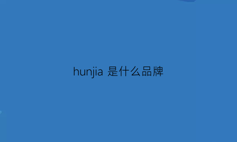 hunjia是什么品牌(h家是什么品牌)